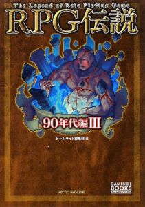 RPG伝説 90年代編3