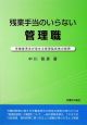 残業手当のいらない管理職