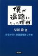 僕が遍路になった理由＜新装版＞