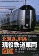 北海道JR系　現役鉄道車両図鑑