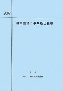 建築設備工事共通仕様書　２００９