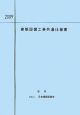 建築設備工事共通仕様書　2009