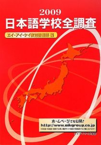 日本語学校全調査　２００９