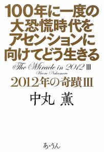 ２０１２年の奇蹟　１００年に一度の大恐慌時代をアセンション