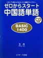 ゼロからスタート中国語単語　BASIC　1400