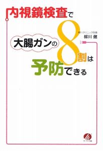 内視鏡検査で大腸ガンの８割は予防できる