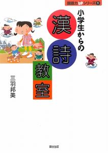 小学生からの漢詩教室