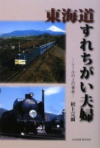 東海道すれちがい夫婦