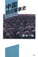中国　抗日軍事史　1937－1945