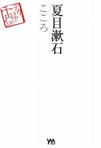 夏目漱石 こころ 夏目漱石 本 漫画やdvd Cd ゲーム アニメをtポイントで通販 Tsutaya オンラインショッピング