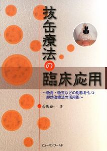 東洋医学見聞録(中)/西田皓一 - 販売書籍｜TSUTAYA レンタル・販売
