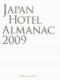 日本ホテル年鑑　2009