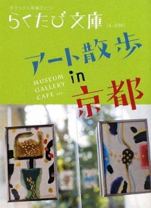 らくたび文庫　アート散歩ｉｎ京都