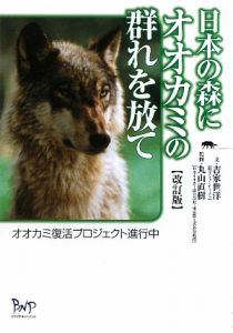 日本の森にオオカミの群れを放て<改訂版>