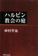 ハルビン教会の庭