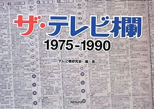 ザ・テレビ欄 1975-1990/テレビ欄研究会 - 販売書籍｜TSUTAYA レンタル