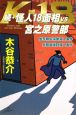 続・怪人18面相vs宮之原警部