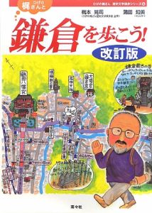 ひげの梶さんと鎌倉を歩こう！＜改訂版＞　ひげの梶さん歴史文学探歩シリーズ６