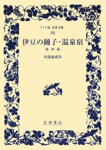 伊豆の踊子・温泉宿　他四篇