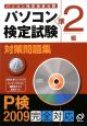 パソコン検定試験　対策問題集　準2級　CD－ROM付　2009