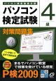 パソコン検定試験対策問題集　4級　CD－ROM付　2009