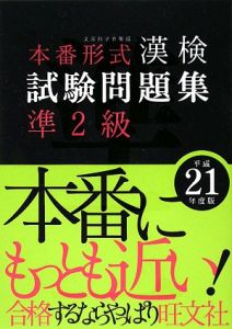 本番形式　漢検　試験問題集　準２級　平成２１年