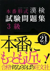 本番形式　漢検　試験問題集　３級　平成２１年