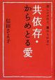 共依存・からめとる愛