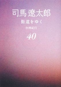 街道をゆく<新装版> 台湾紀行（40）