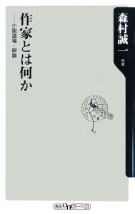 作家とは何か