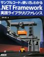 ．NET　Framework　実践ライブラリリファレンス
