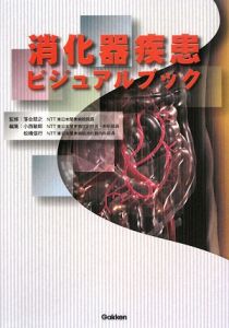 消化器疾患　ビジュアルブック