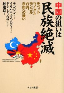 中国の狙いは民族絶滅