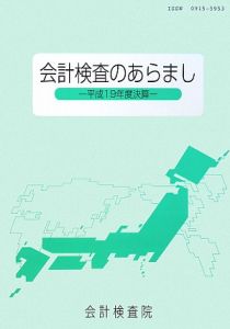 会計検査のあらまし　平成１９年度決算