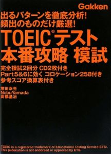 ＴＯＥＩＣテスト　本番攻略　模試　ＣＤ付