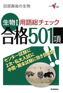 生物１　用語総チェック合格５０１項