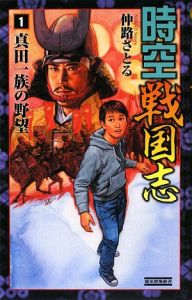 時空戦国志 真田一族の野望(1)