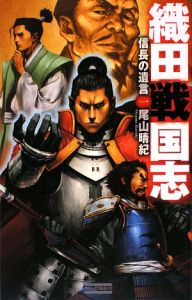 織田戦国志　信長の遺言