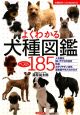 よくわかる犬種図鑑ベスト185