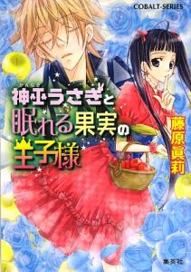 神巫うさぎと眠れる果実の王子様