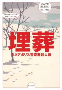 埋葬 ミネアポリス警察署殺人課シリーズ