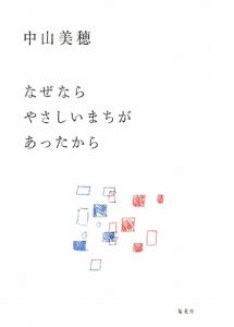 なぜなら やさしいまちが あったから