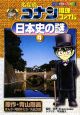 名探偵コナン推理ファイル　日本史の謎　小学館学習まんがシリーズ(4)