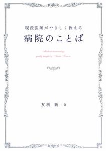 現役医師がやさしく教える　病院のことば