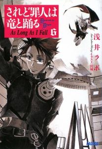 されど罪人は竜と踊る As long as I fall(6)