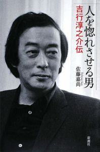 人を惚れさせる男 吉行淳之介伝