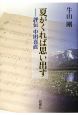 夏がくれば思い出す　評伝中田喜直