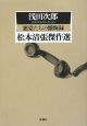 松本清張傑作選　悪党たちの懺悔録