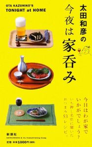 太田和彦の今夜は家呑み