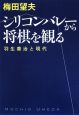 シリコンバレーから将棋を観る